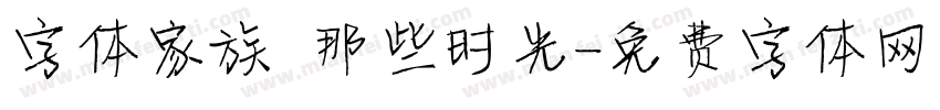 字体家族 那些时光字体转换
